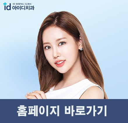 돌출입 치아교정, 수술없이 정상교합으로 관련 이미지 9