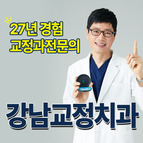 강남교정치과 좋은 결과를 위한 핵심 포인트 짚어보기 관련 이미지 1