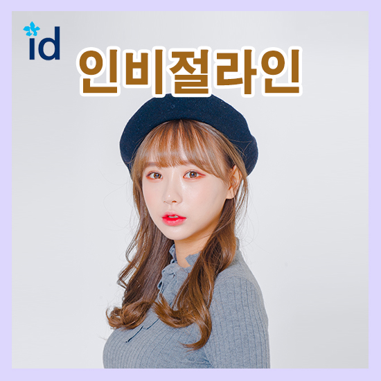 인비절라인비용 투명하고 부담없어 편안하지요 관련 이미지 1