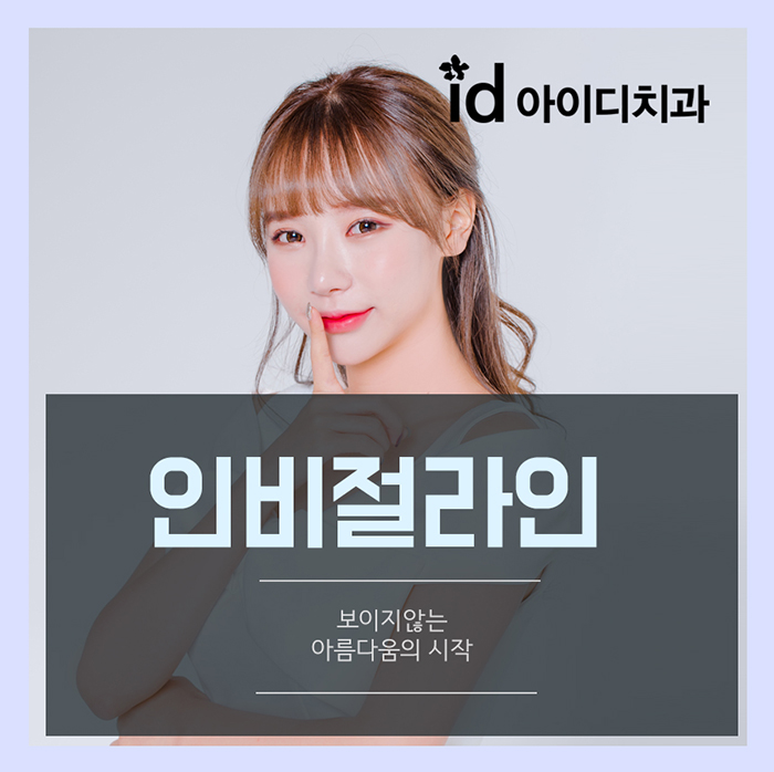 인비절라인 투명교정 비용 부담? 모델모집 기회 놓치지마세요 관련 이미지 1