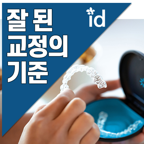 Gangnam Sinsa-dong Clear Aligner Dental Clinic: What Are the Criteria for Successful Orthodontic Treatment? image 1