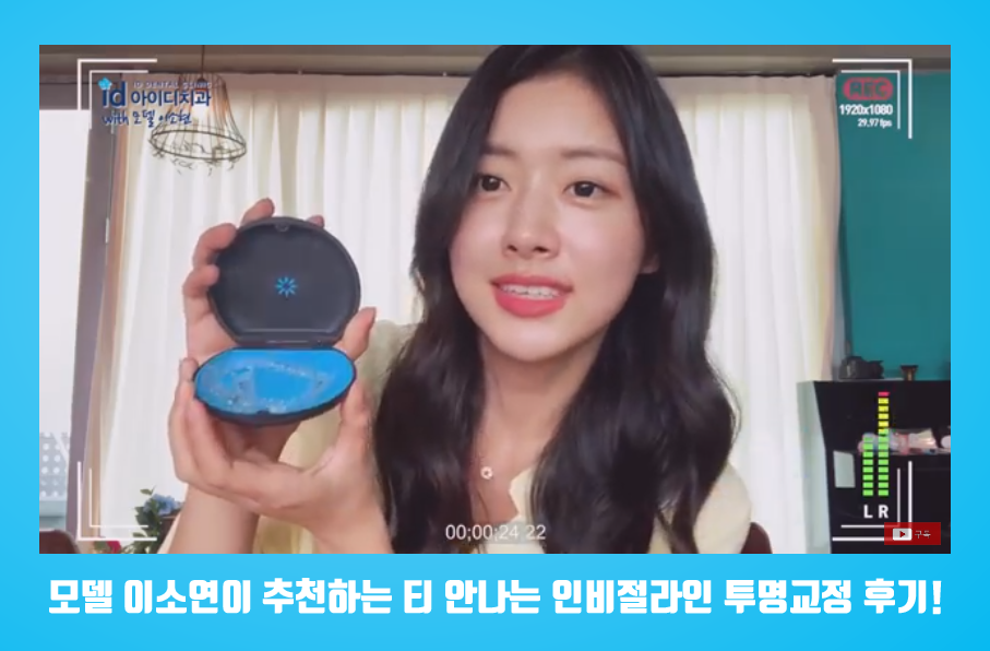 인비절라인 1위 아이디치과, 최다교정의 위엄! 관련 이미지 2