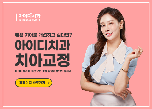 인비절라인, 기분좋은 미소를 위해! 관련 이미지 8