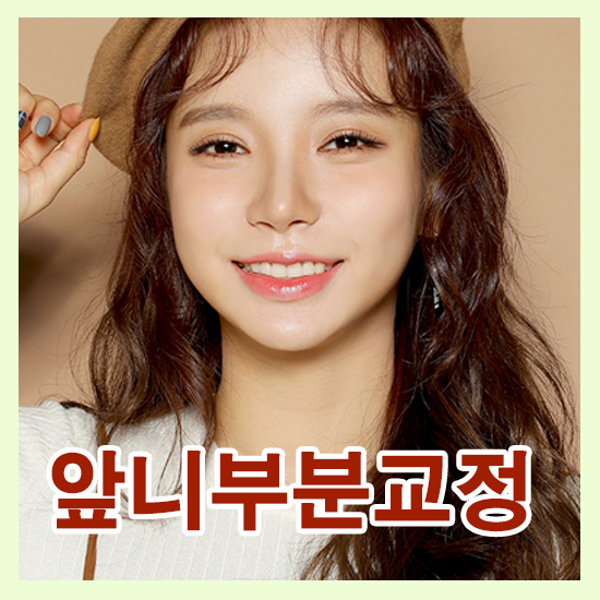 앞니부분교정후기 치아에 슬림하게 밀착되니 편해 관련 이미지 1
