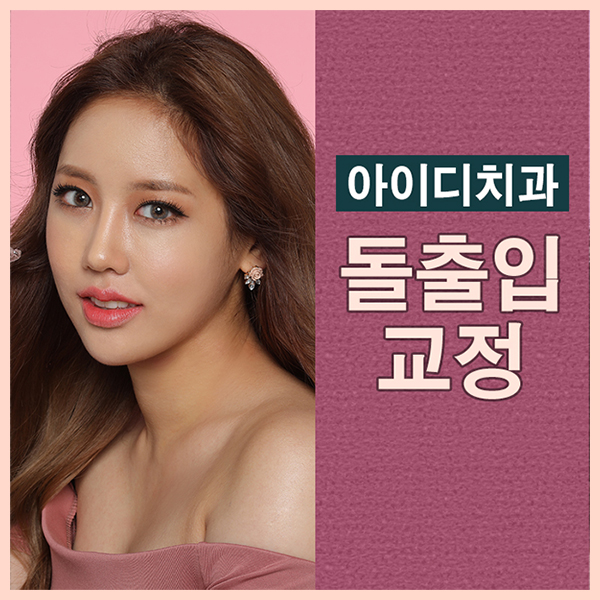 돌출입치아교정비용 찾아낸 반전매력 양악교정 믿을만해 관련 이미지 1