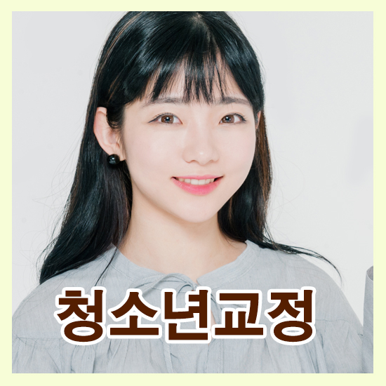 청소년교정 증상에 맞춘 다양한 방법으로 고민해결 관련 이미지 1