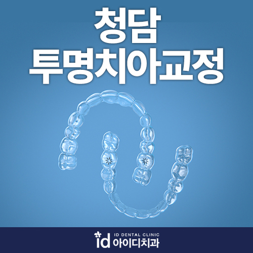 청담투명치아교정 인비절라인 잘하는곳 선택해야 하는 이유 관련 이미지 1