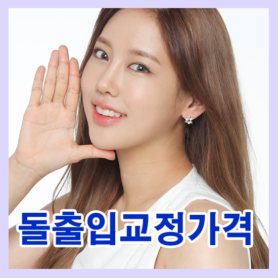 돌출입교정가격 입툭튀라고 수술하란법 없지! 관련 이미지 1