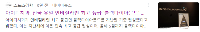 아이디치과, 인비절라인 등급 블랙다이아몬드 조기 달성 & 2년 연속 달성! (feat.전국 1위) 관련 이미지 2