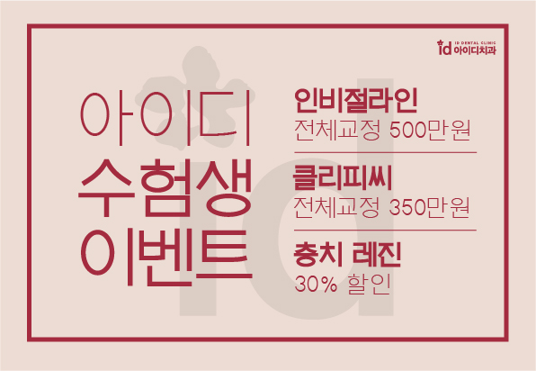 2021년 아이디치과 수능 수험표 할인 이벤트! 인비절라인1위치과에서 할인받고 교정하자 관련 이미지 1