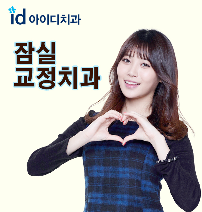 잠실교정치과 예쁜 입매 개선 이곳에서! 관련 이미지 1