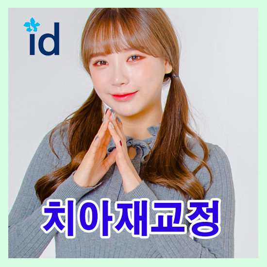 치아재교정 처음보다 까다로우니까 아이디치과 관련 이미지 1
