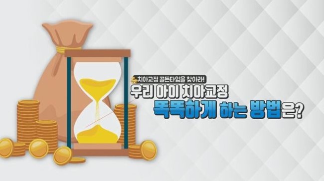 알뜰라이프 아이디치과 - 치아교정 똑똑하게 하는 꿀팁! 관련 이미지 3