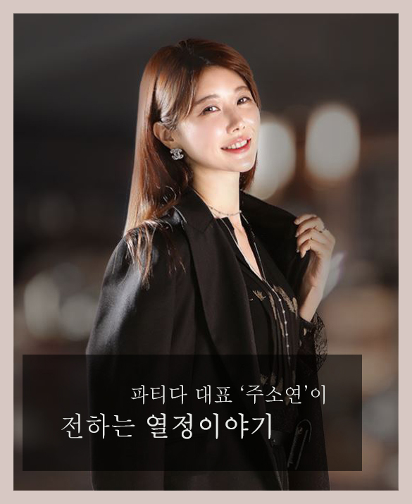 수험생선물 스토리 두번째, 파티다 CEO 주소연이 전하는 열정이야기 관련 이미지 2