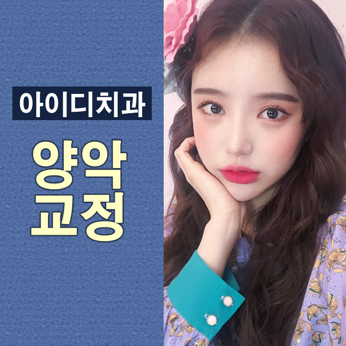 돌출입교정가격 옥니걱정 이제그만 부정교합치아교정 관련 이미지 1