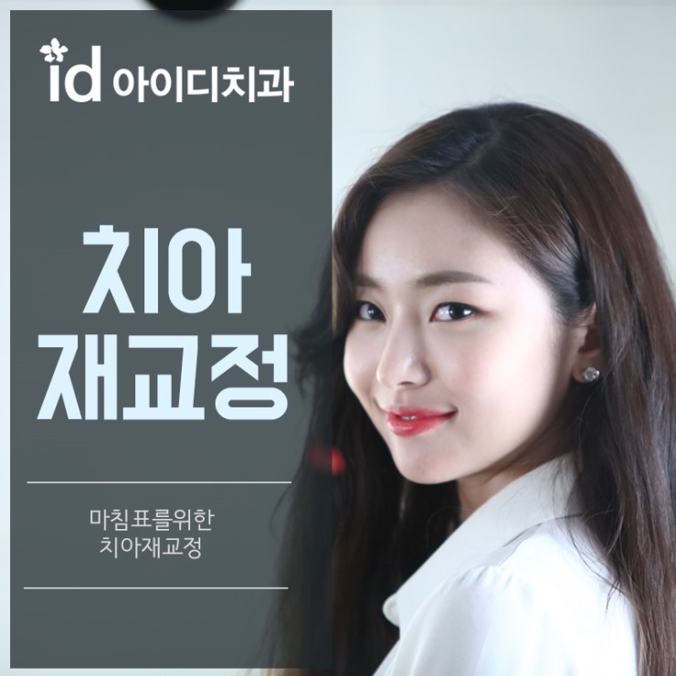 치아재교정 비용 투명한진료 재교정 치과 선택 중요해 관련 이미지 1
