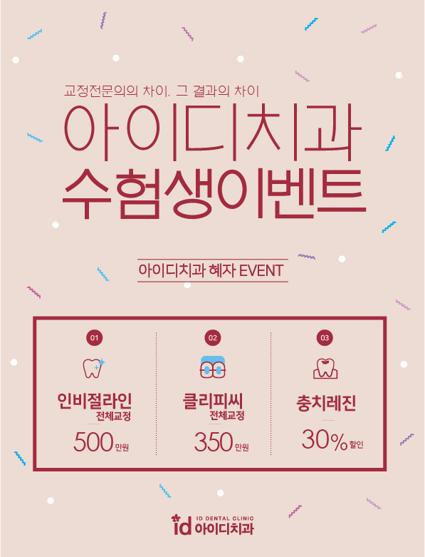 2021년 아이디치과 수능 수험표 할인 이벤트! 인비절라인1위치과에서 할인받고 교정하자 관련 이미지 2