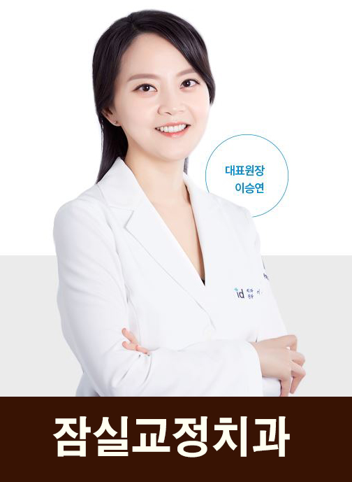 잠실교정치과 예쁜 입매 개선 이곳에서! 관련 이미지 5