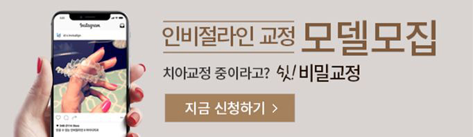 인비절라인 투명교정 비용 부담? 모델모집 기회 놓치지마세요 관련 이미지 7