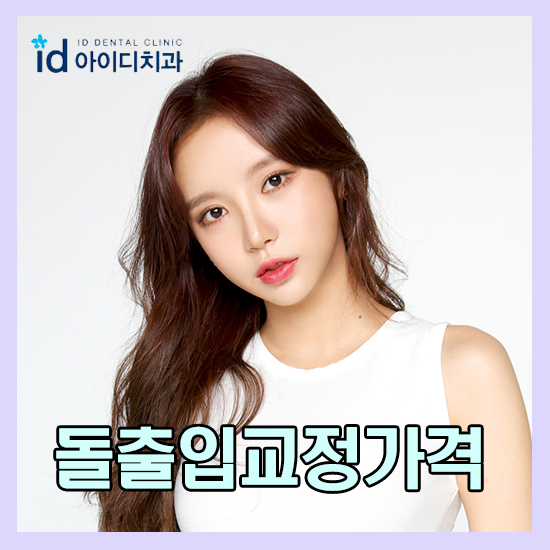 돌출입교정가격 무조건 넣는게 정답은 아니지 관련 이미지 1