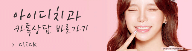 인비절라인 1위 아이디치과, 최다교정의 위엄! 관련 이미지 6