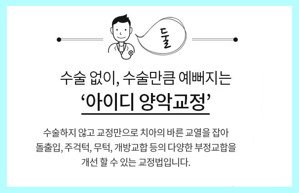 어린이교정 예민한만큼 섬세한 손길이 필요할때! 관련 이미지 2