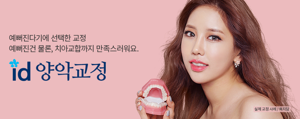 돌출입치아교정, 수술 부담없이 개선가능 관련 이미지 5