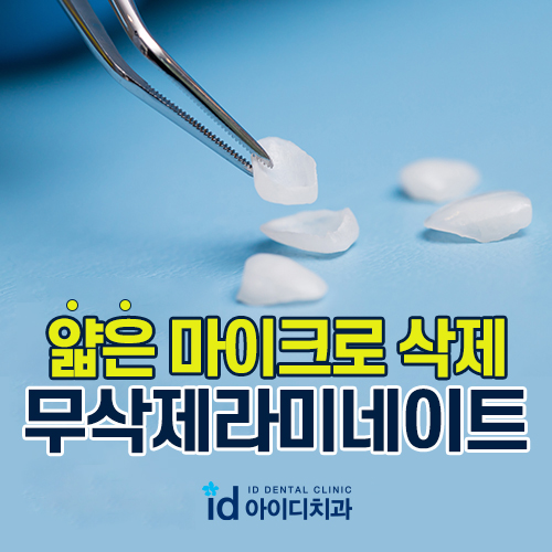 강남무삭제라미네이트 자연 치아 보존까지 생각하는 곳 관련 이미지 1
