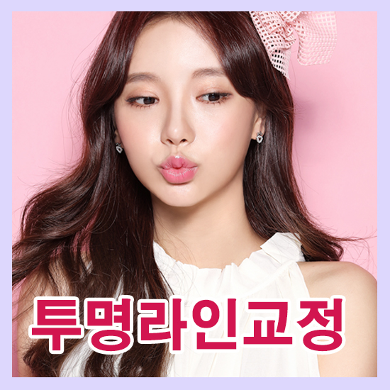 투명교정기 효과가 걱정된다면? 아이디 투명라인교정! 관련 이미지 1