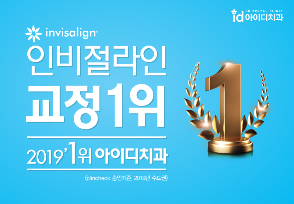 인비절라인 1위 아이디치과, 최다교정의 위엄! 관련 이미지 1