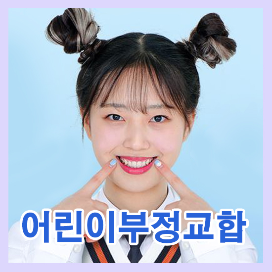 어린이 부정교합 놓치지 않도록 조기부터 시작해야해 관련 이미지 1