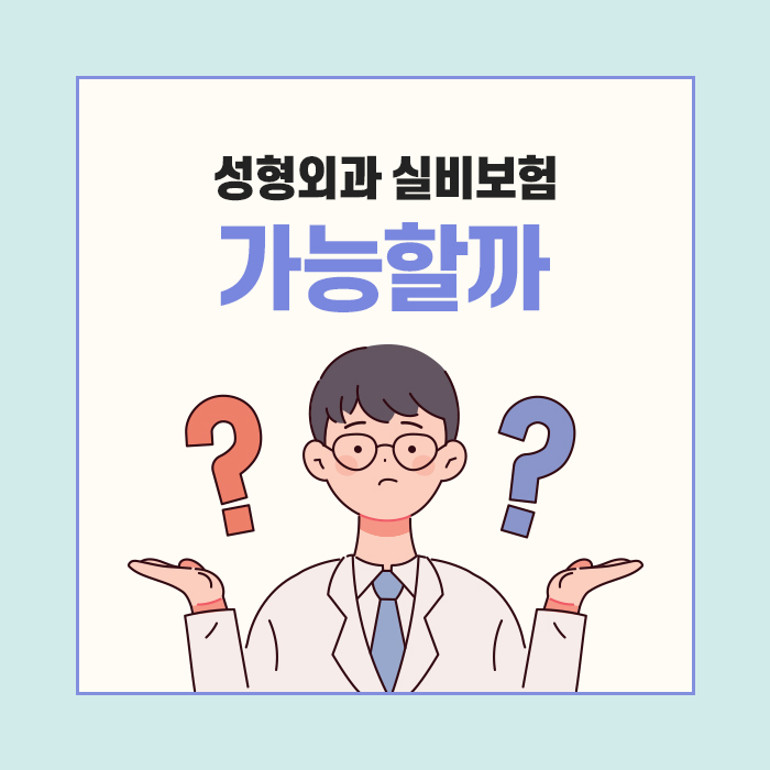 성형외과 수술 실비보험 청구할 수 있나요? 관련 이미지 1