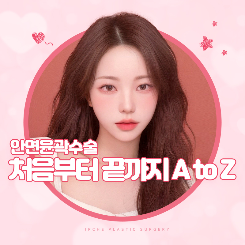 안면윤곽수술, 처음부터 끝까지 A to Z 관련 이미지 1