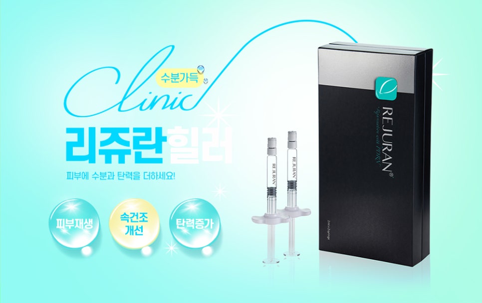 리쥬란vs쥬베룩 피부타입별 스킨부스터 시술의 비교 분석(차이, 효과, 통증, 유지기간) 관련 이미지 2