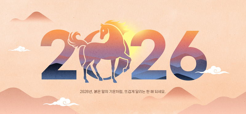 2026년 새해를 맞이하며 관련 이미지 1