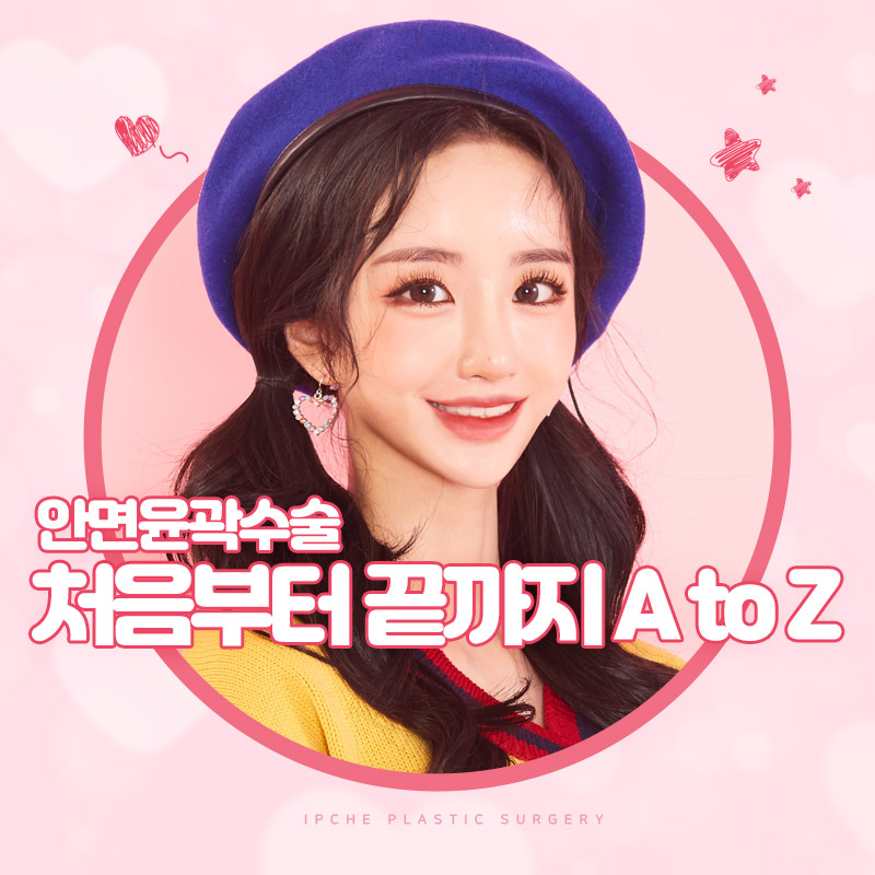 안면윤곽수술, 처음부터 끝까지 A to Z 관련 이미지 1