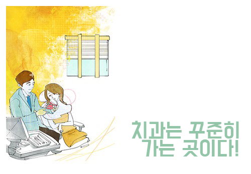 치과치료, 불편하지 않은 일상을 위해 :) 관련 이미지 3