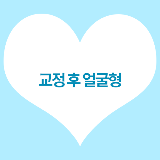 교정 후 얼굴형, 어떻게 변할까? 관련 이미지 1