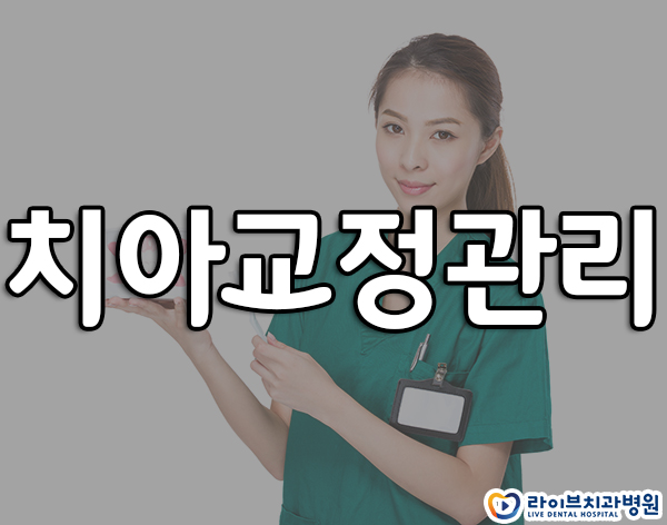 치아교정관리 유지하는 방법은? 관련 이미지 1