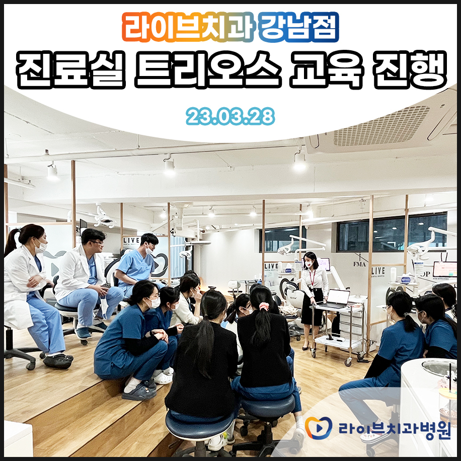 라이브치과병원 강남점 임플란트 트리오스 교육! 관련 이미지 2