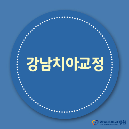 강남치아교정, 세라믹교정부터 투명교정까지! 관련 이미지 1