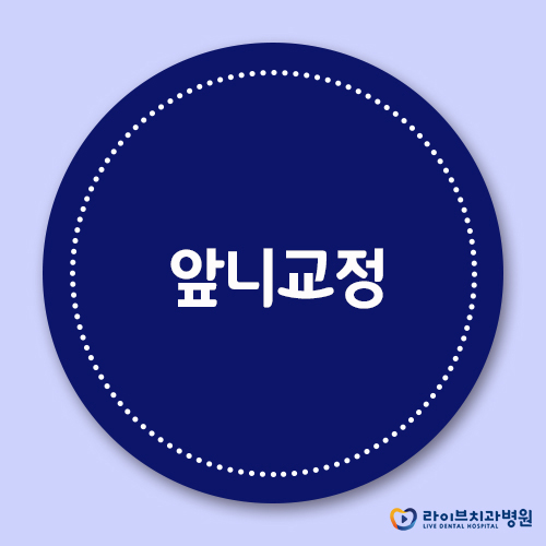 앞니교정, 고르고 가지런한 앞니를 위하여 관련 이미지 1