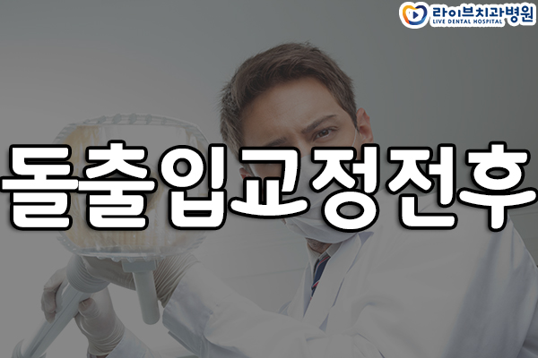돌출입교정전후 차이점이 있을까 관련 이미지 1