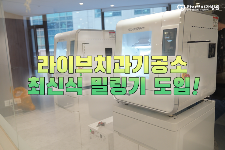 강남 라이브치과기공소에 신식 장비(밀링 머신)이 도입되었습니다! 관련 이미지 1