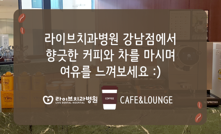 라이브치과 강남점에서 향긋한 커피와 차를 즐겨보세요 ^^* 관련 이미지 5