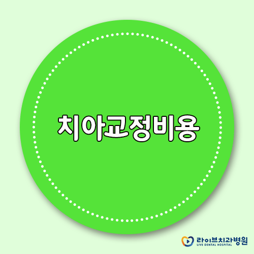 치아교정비용보다 먼저 따져봐야 할 것은? 관련 이미지 1