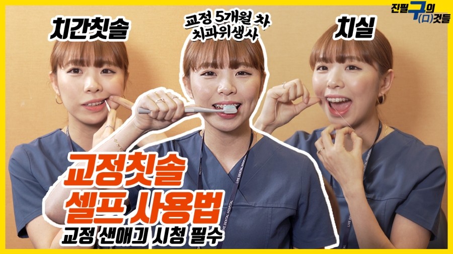 치아교정용 칫솔 셀프(Self) 사용 꿀팁 공개★치아교정 새내기 시청필수! 관련 이미지 1