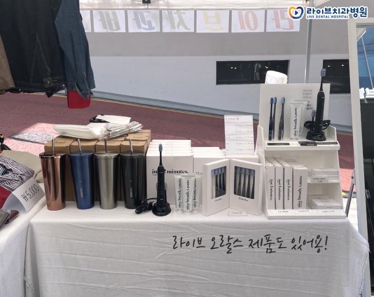 '같이'에 '가치'를 더해요♥ 라이브치과병원 [나눔바자회] 첫 번째 이야기 : 네이버 블로그 관련 이미지 4