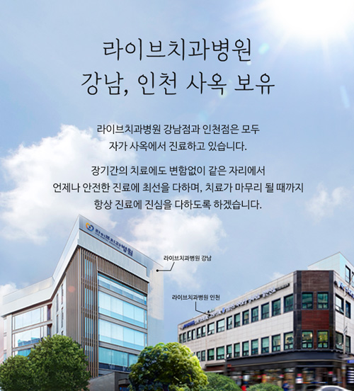 라이브치과병원은 강남, 인천 모두 자가 사옥에서 진료하고 있습니다 관련 이미지 1