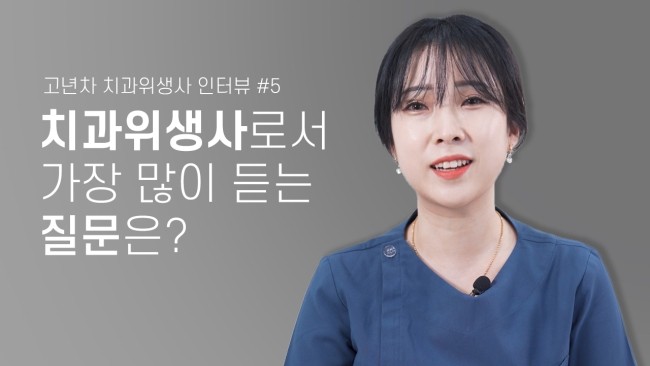 치과위생사로서 가장 많이 듣는 질문은? 치위생사 그만둔 동기들은 지금 뭐하나요? 고년차 치과위생사 쌤들의 솔직인터뷰 Q&A 관련 이미지 1